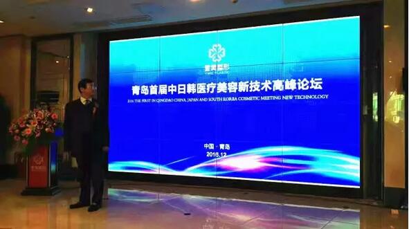 田亚华教授出席首届青岛中日韩医美新技术高峰论坛